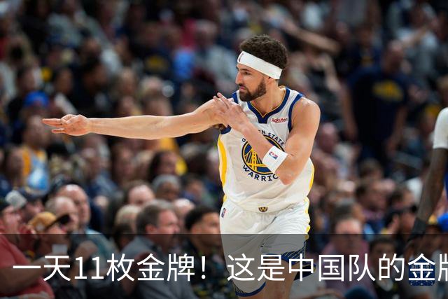 一天11枚金牌！这是中国队的金牌速度