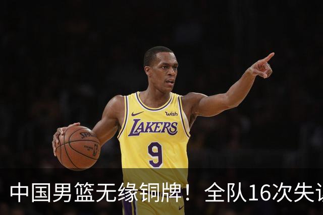 中国男篮无缘铜牌！全队16次失误不敌伊朗 最终排名第四队史第二差