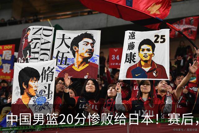 中国男篮20分惨败给日本！赛后，中国队队长胡明轩最新采访出炉，听听他说了啥