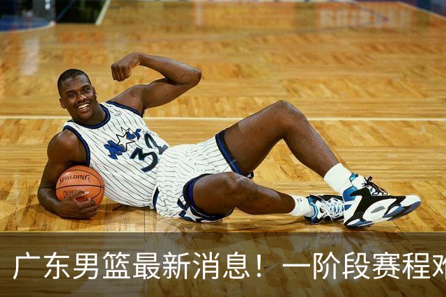 广东男篮最新消息！一阶段赛程难度大，胡明轩担任亚运会旗手，或签外援拉塞尔
