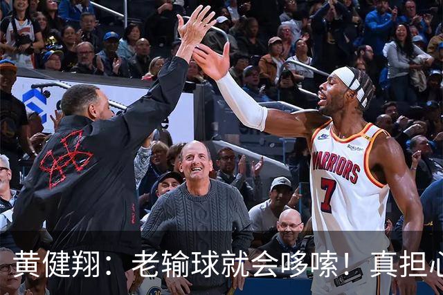 黄健翔：老输球就会哆嗦！真担心中国男篮重走中国男足失败之路！