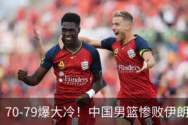 70-79爆大冷！中国男篮惨败伊朗，连输2场无缘奖牌，郭士强下课吧