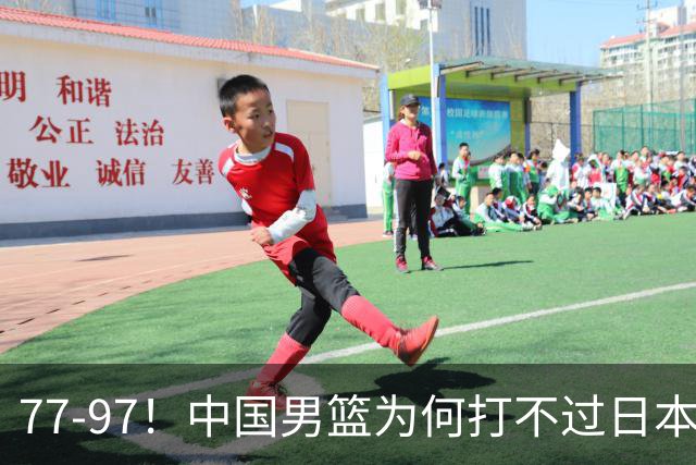 77-97！中国男篮为何打不过日本队？崔永熙毫不避讳说出原因，说得很实在